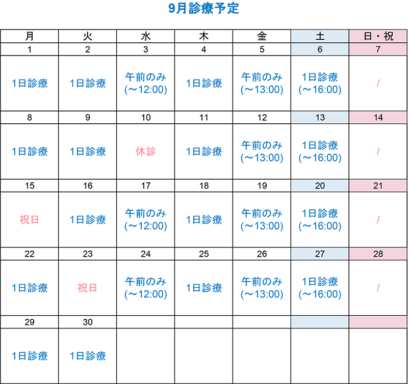 9月診療カレンダー