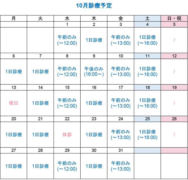 10月診療カレンダー