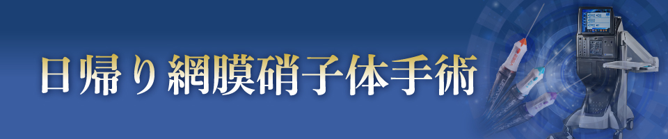 日帰り網膜硝子体手術