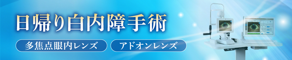 日帰り白内障手術