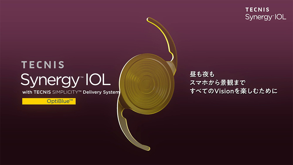 テクニスシナジー Tecnis Synagy（選定療養）