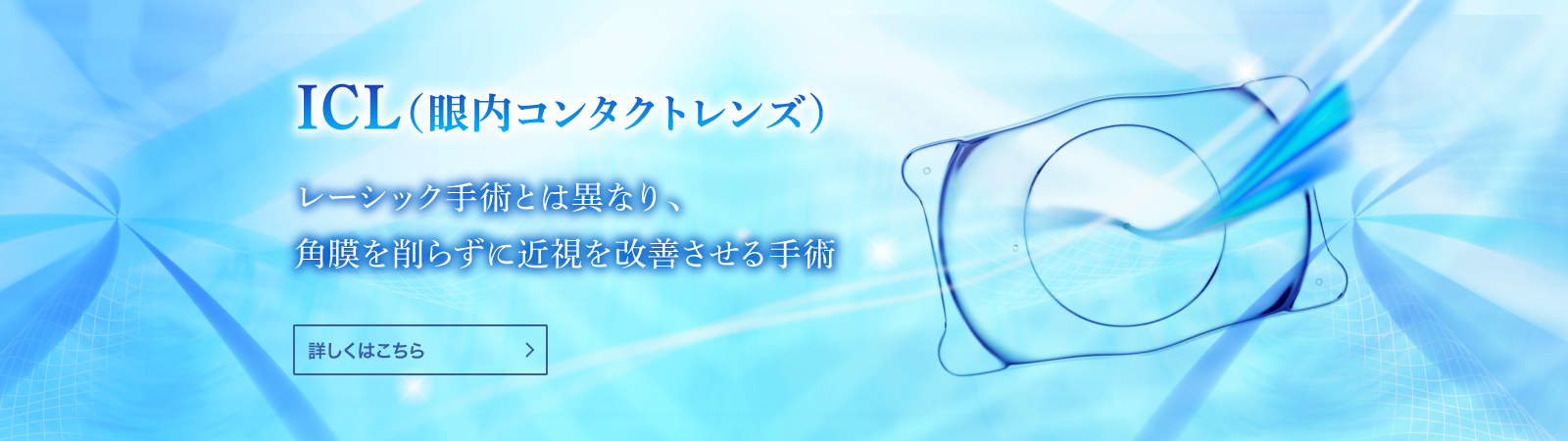 ICL（眼内コンタクトレンズ） レーシック手術とは異なり、角膜を削らずに近視を改善させる手術