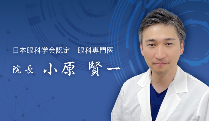 院長 小原 賢一(スマホ)