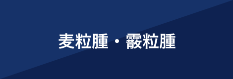 麦粒腫・霰粒腫