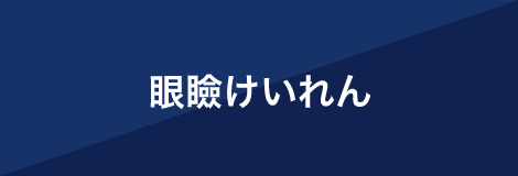 眼瞼けいれん