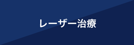 レーザー治療