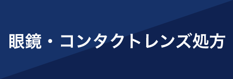 眼鏡・コンタクトレンズ処方