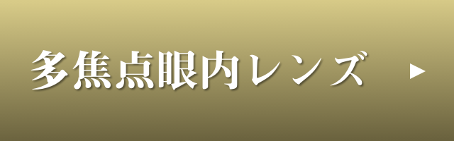 多焦点眼内レンズ